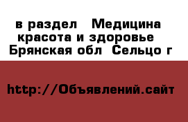  в раздел : Медицина, красота и здоровье . Брянская обл.,Сельцо г.